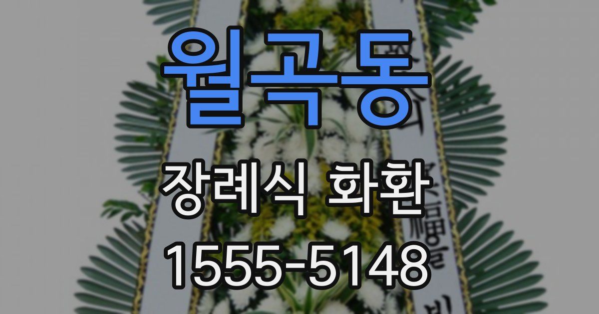 월곡동 장례식 화환
