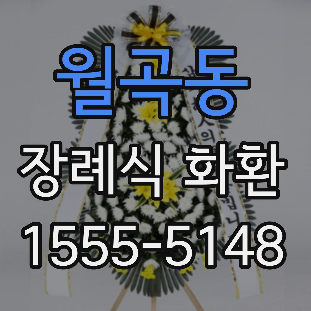 월곡동 장례식 화환