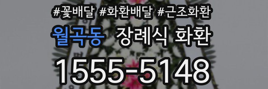 월곡동 장례식 화환