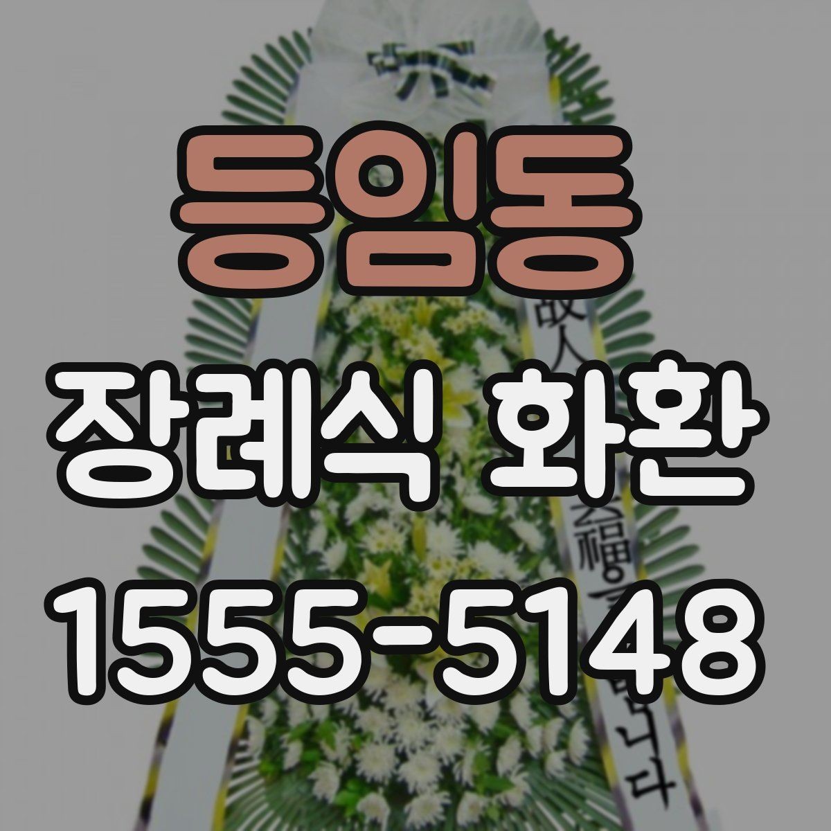 등임동 장례식 화환 보내기 전 연락해야 할 대상
