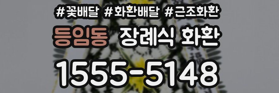 등임동 장례식 화환
