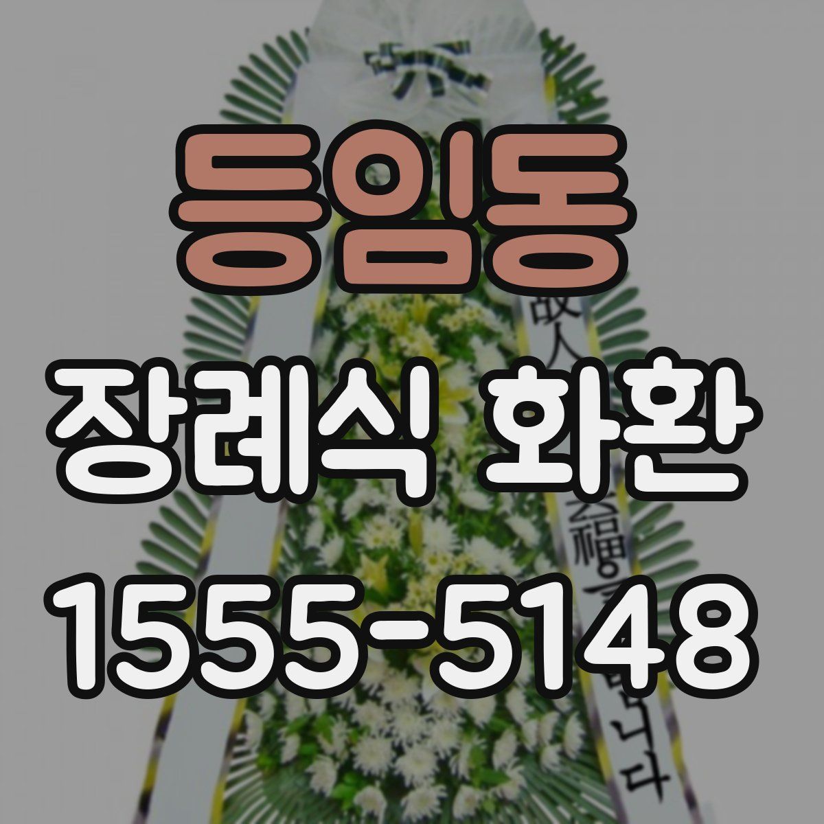 등임동 장례식 화환