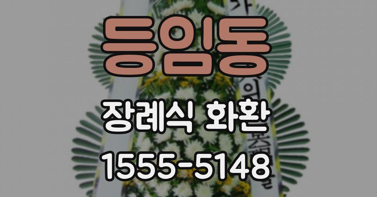 등임동 장례식 화환
