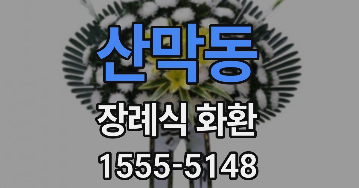 산막동 장례식 화환