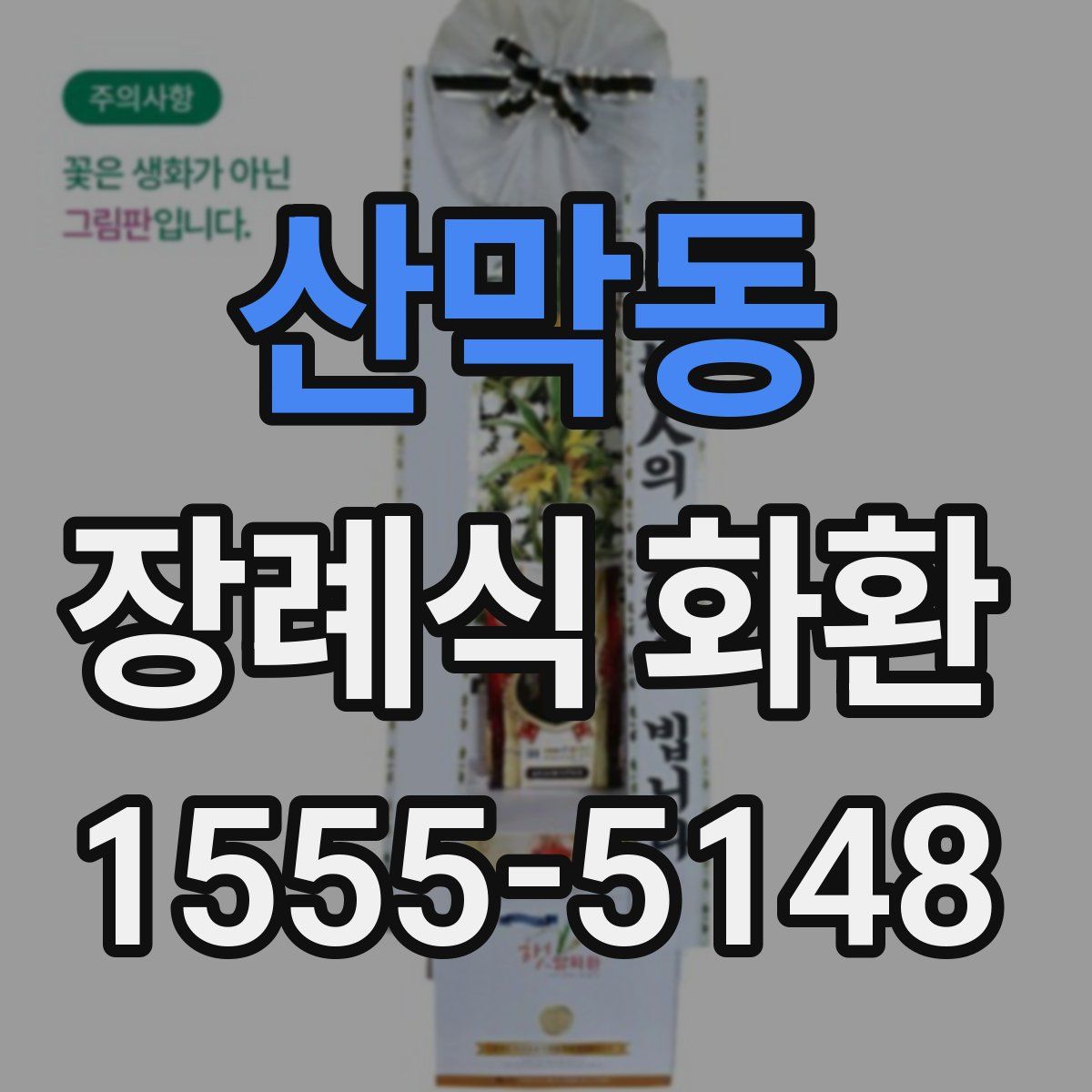 산막동 장례식 화환