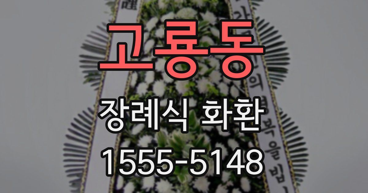 고룡동 장례식 화환