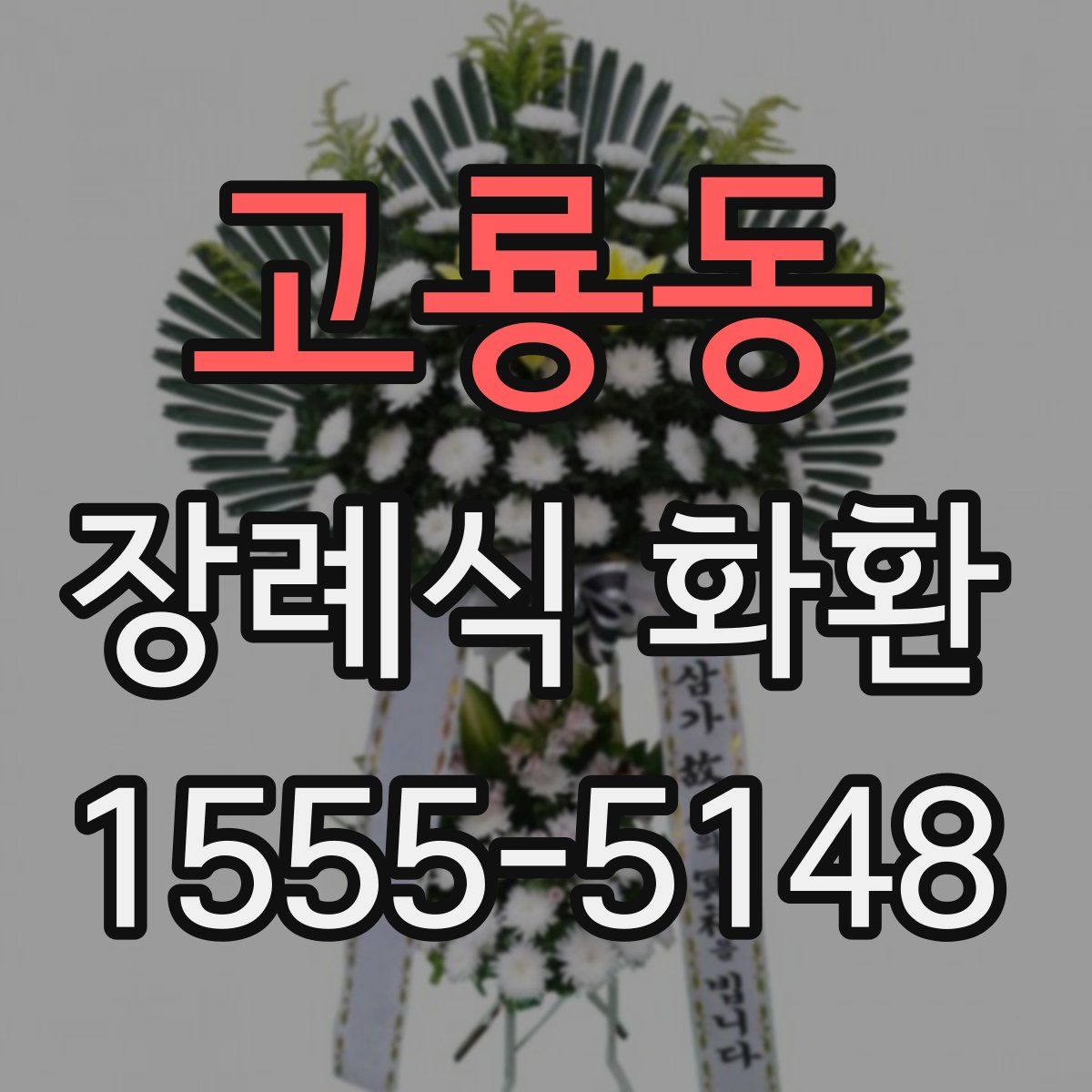 고룡동 장례식 화환