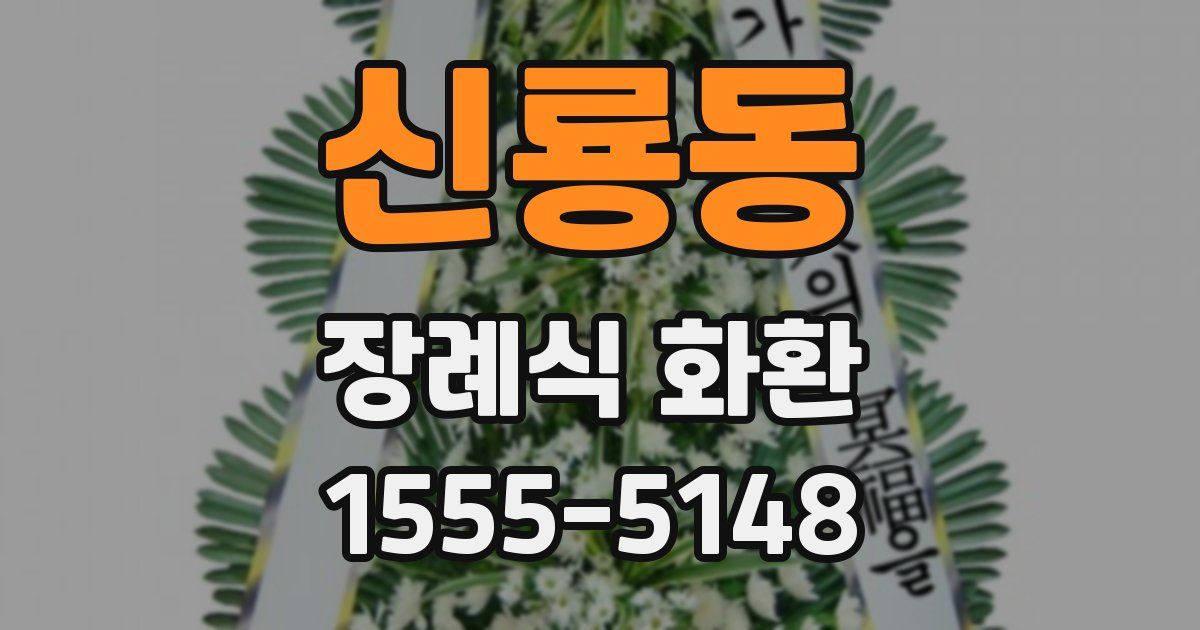 신룡동 장례식 화환