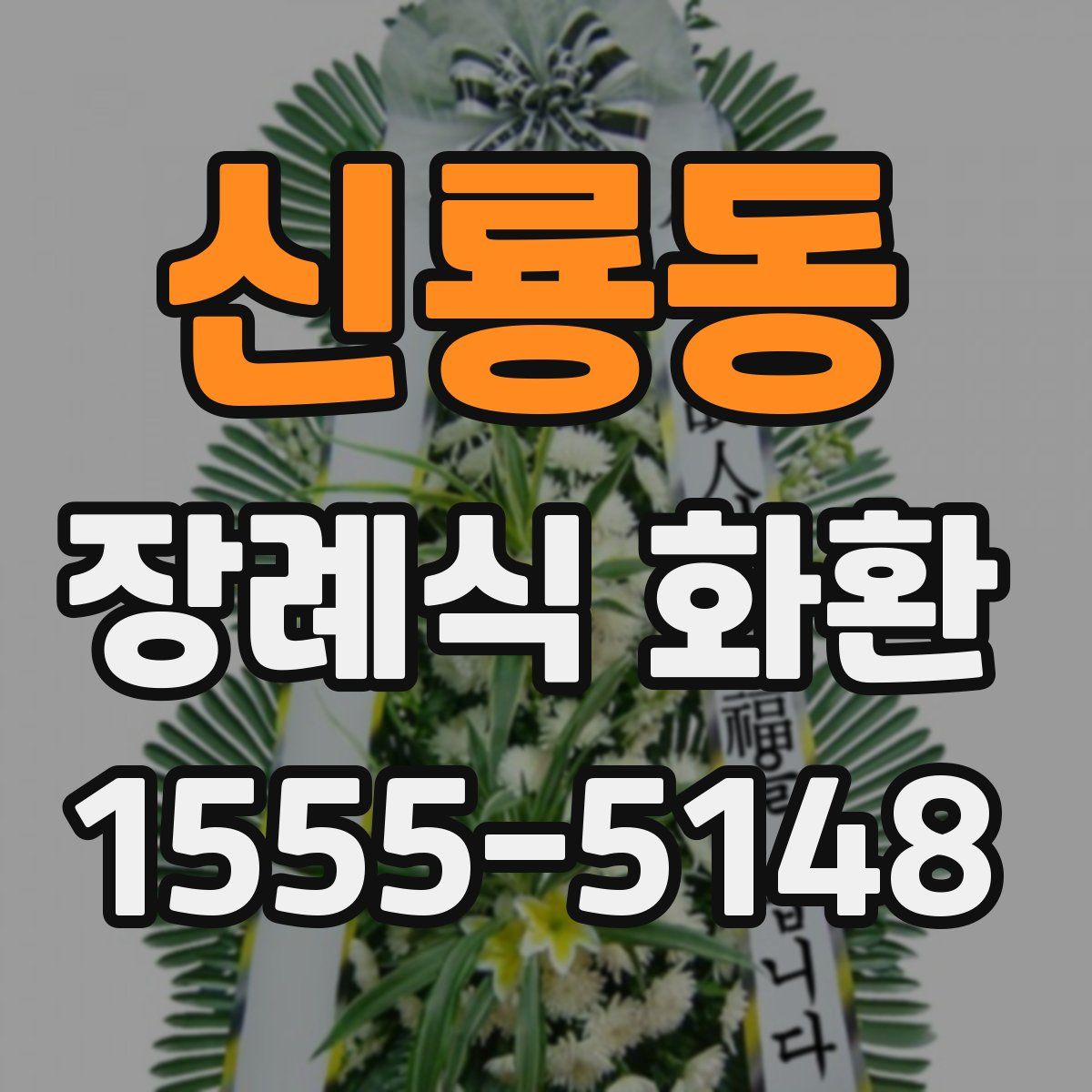 신룡동 장례식 화환
