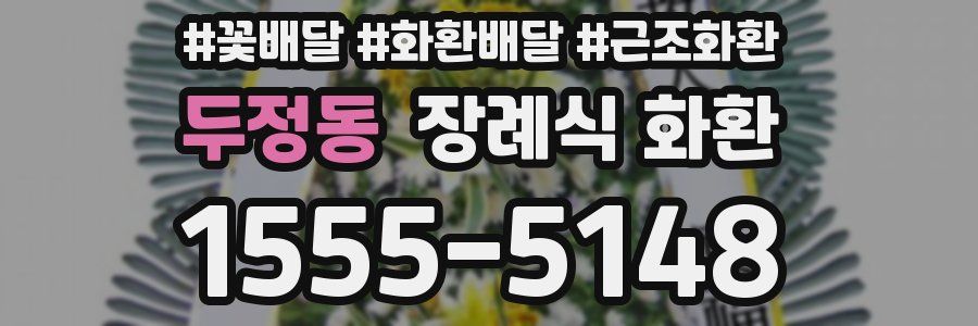 두정동 장례식 화환