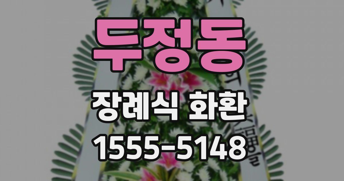 두정동 장례식 화환