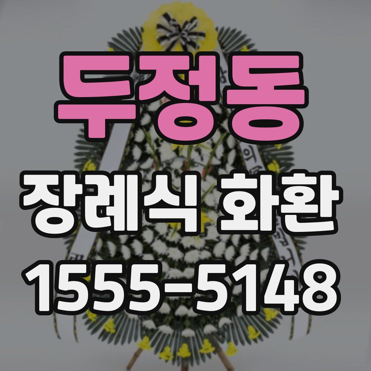 두정동 장례식 화환