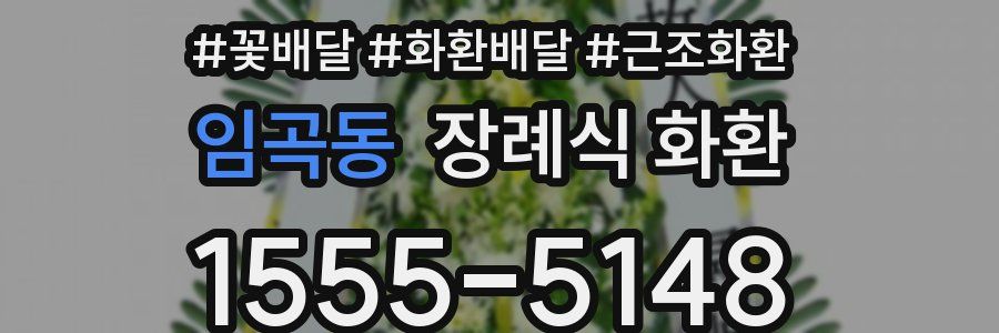 임곡동 장례식 화환
