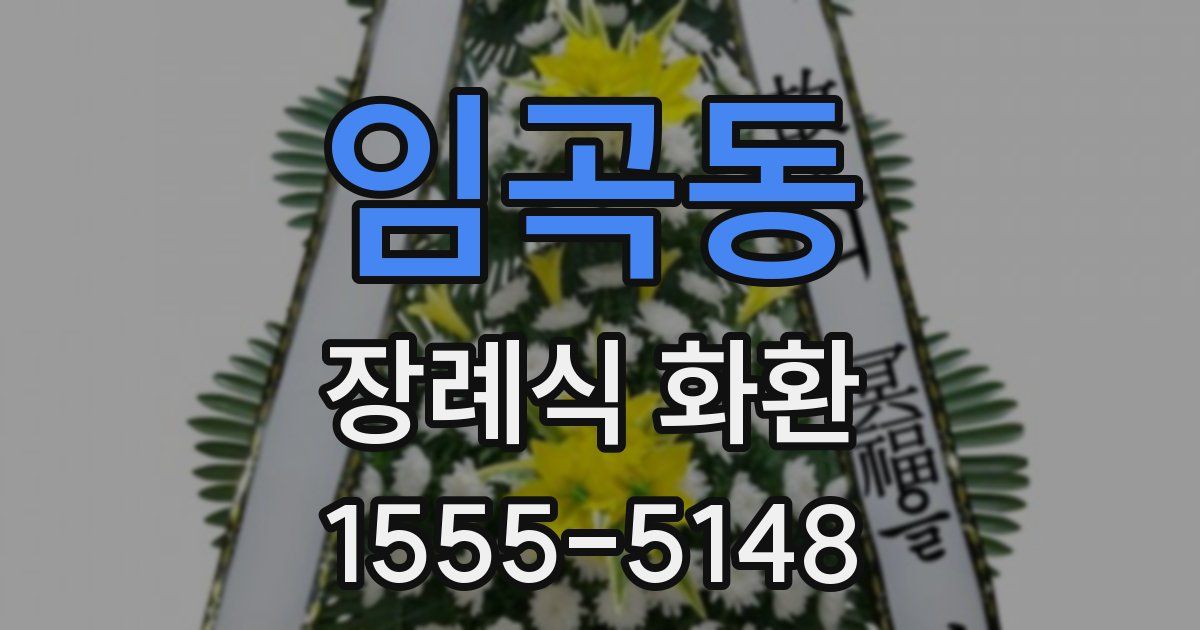 임곡동 장례식 화환