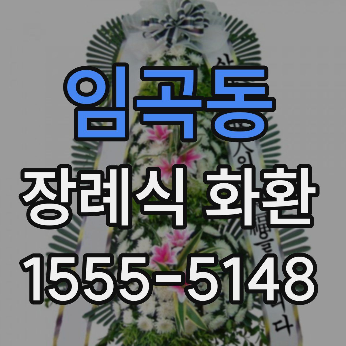 임곡동 장례식 화환
