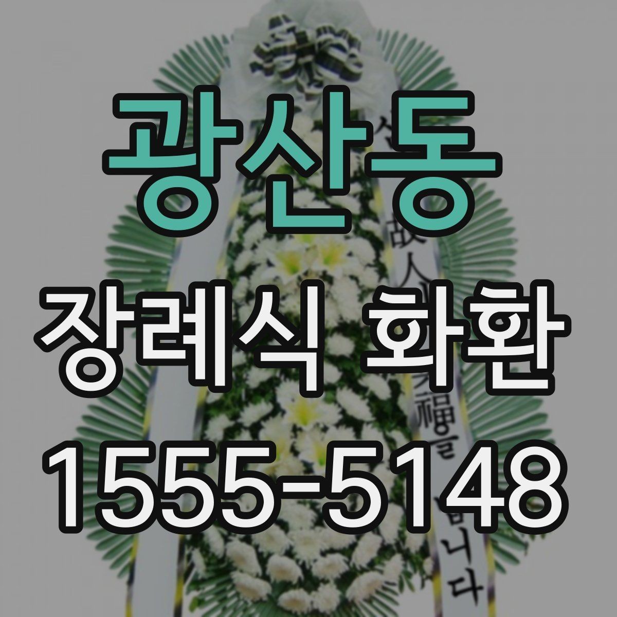 광산동 장례식 화환 조문 예절과 함께 알아두기