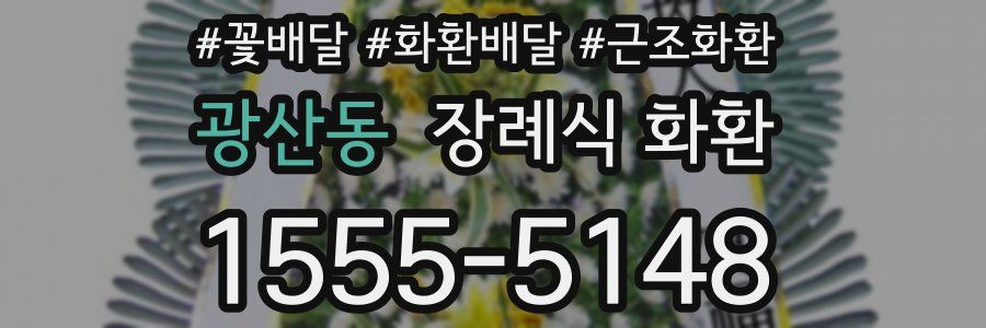 광산동 장례식 화환