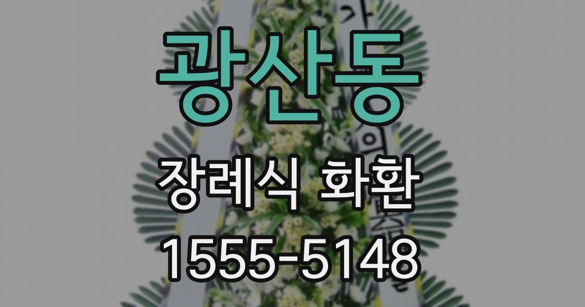 광산동 장례식 화환