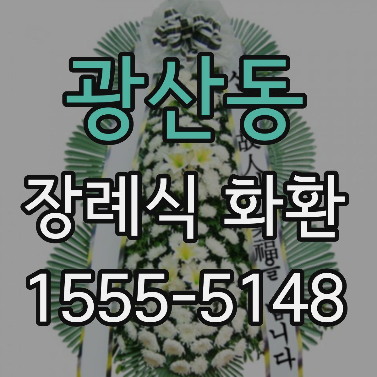 광산동 장례식 화환