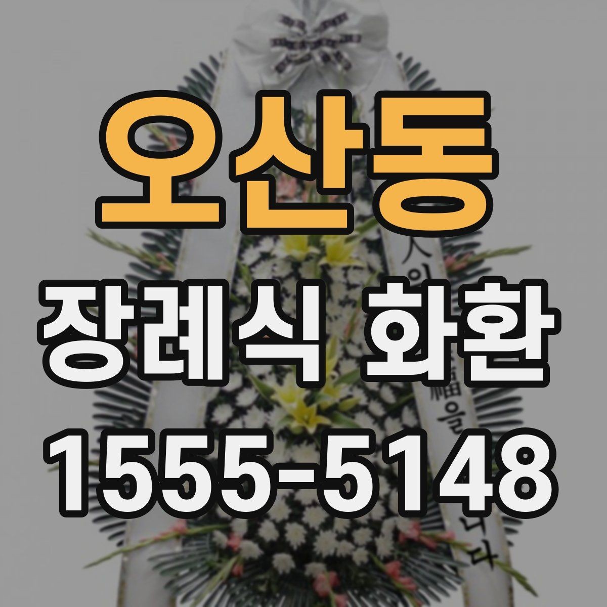 오산동 장례식 화환 보내는 방법을 처음부터 정리