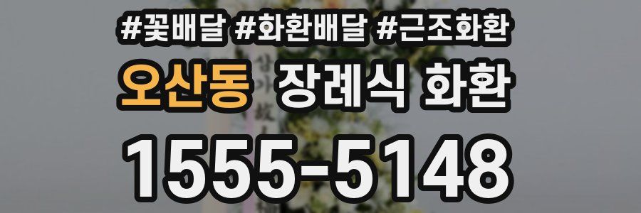 오산동 장례식 화환