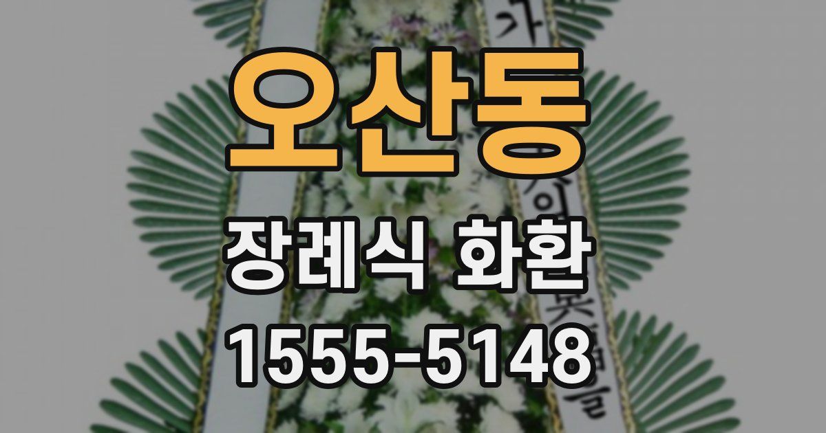 오산동 장례식 화환