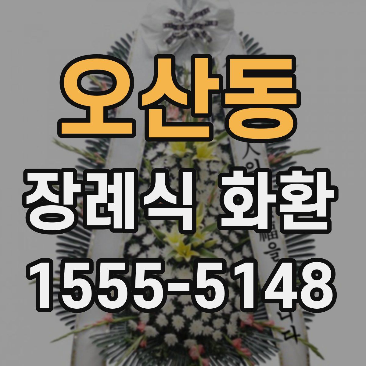 오산동 장례식 화환