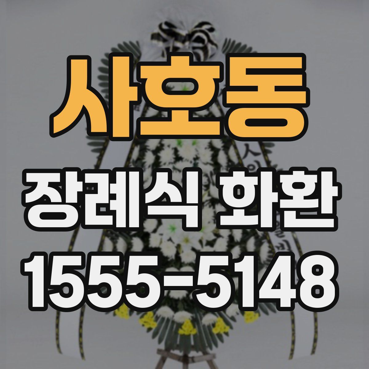 사호동 장례식 화환