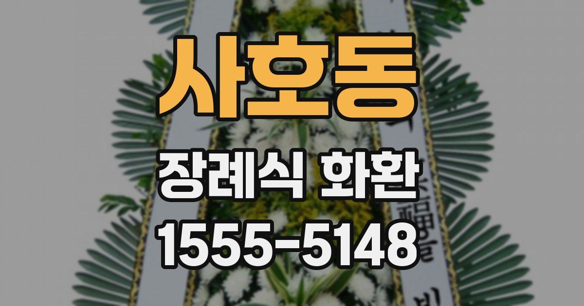 사호동 장례식 화환