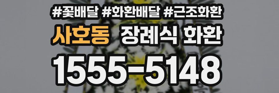사호동 장례식 화환