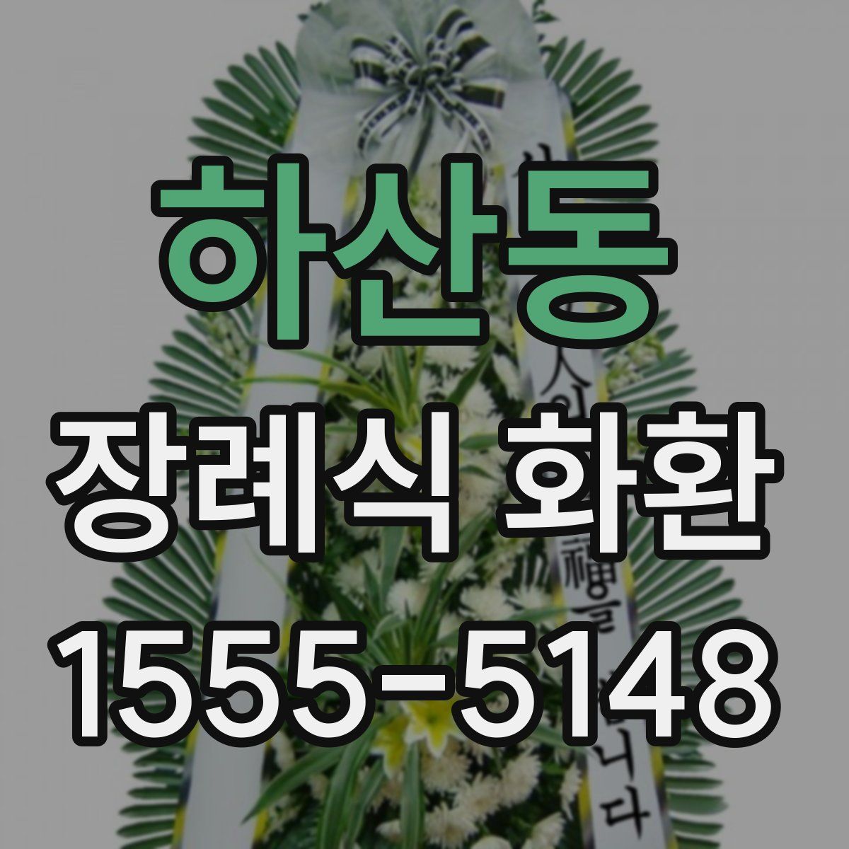 하산동 장례식 화환