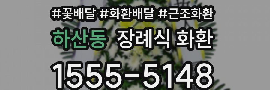 하산동 장례식 화환