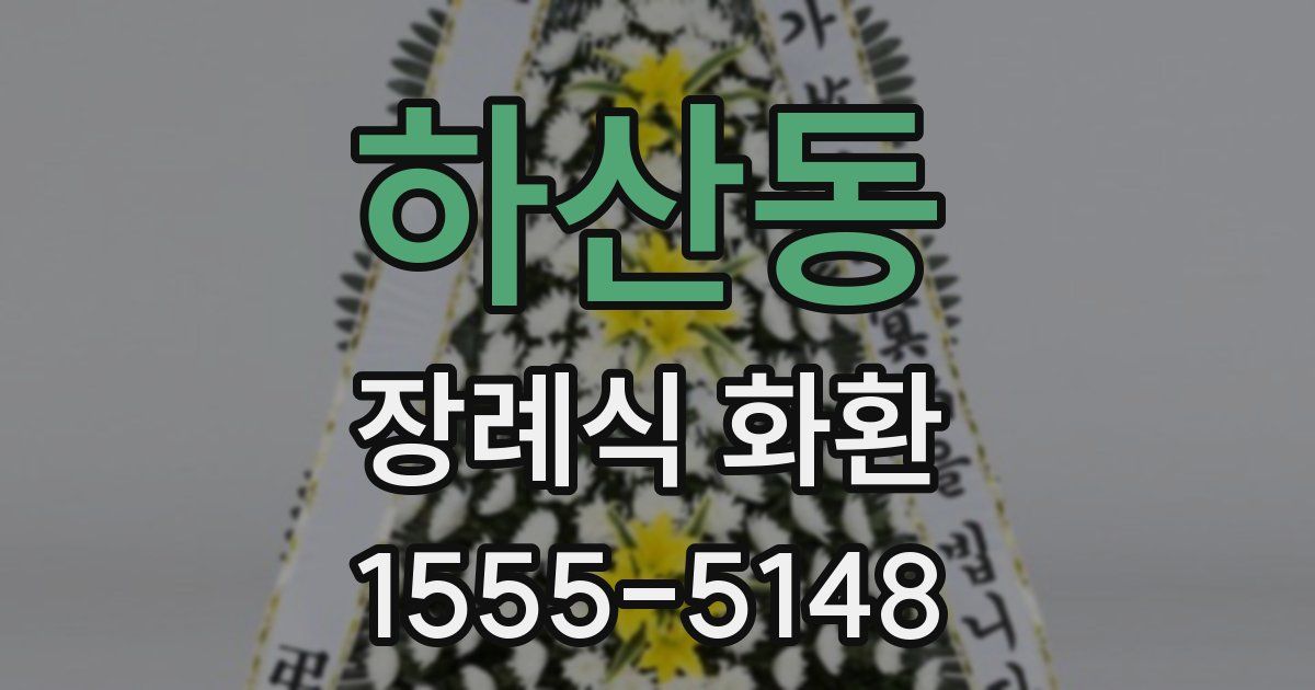 하산동 장례식 화환