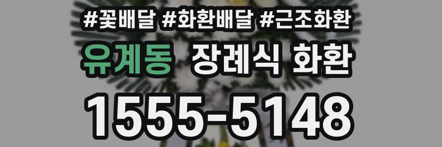 유계동 장례식 화환