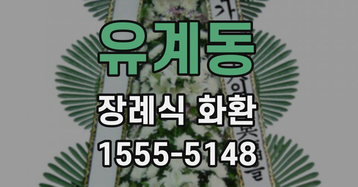 유계동 장례식 화환