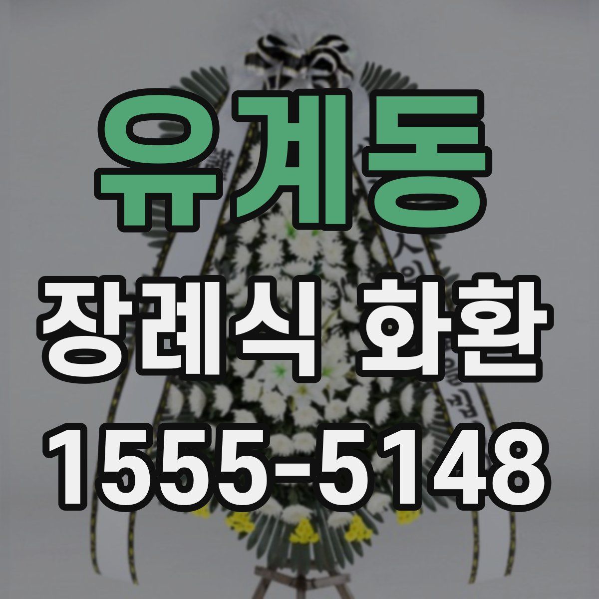 유계동 장례식 화환