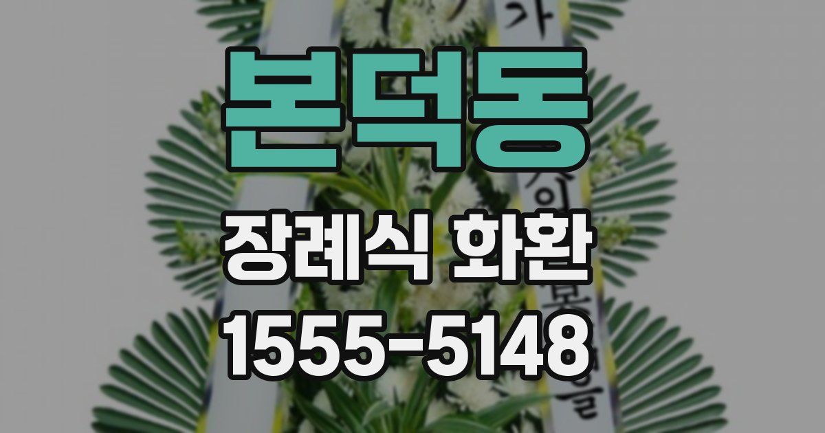 본덕동 장례식 화환