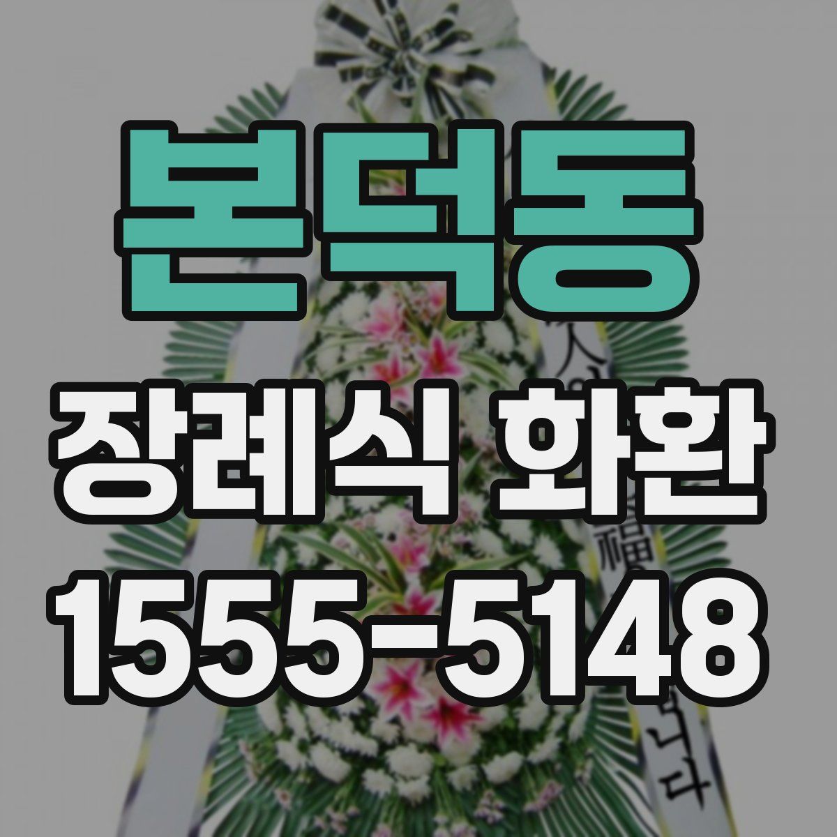 본덕동 장례식 화환