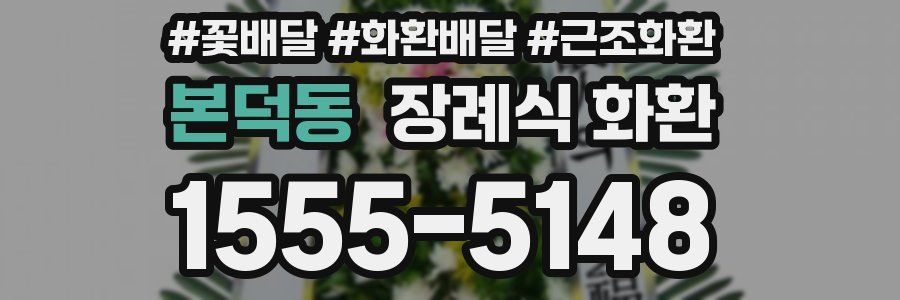 본덕동 장례식 화환