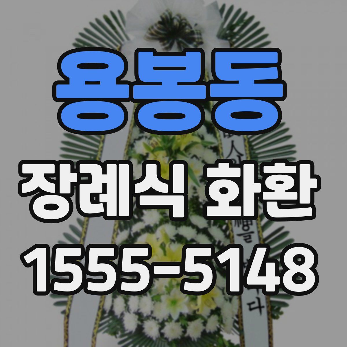 용봉동 장례식 화환