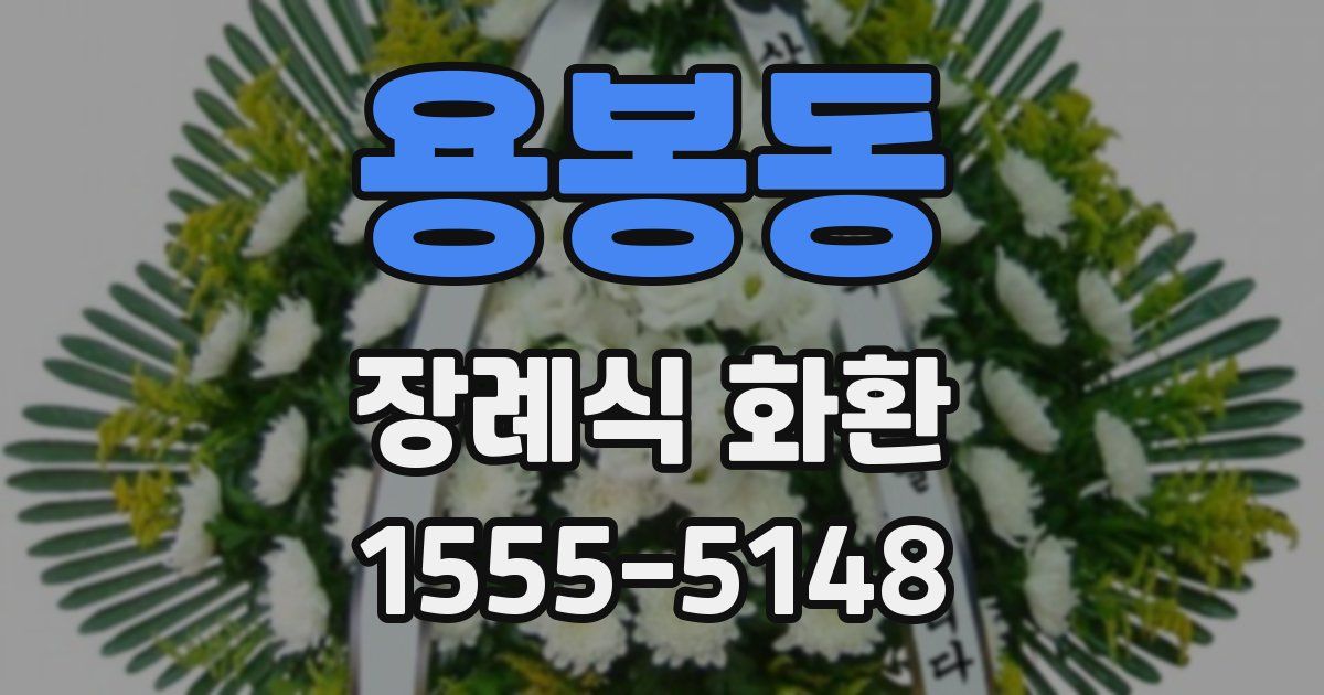 용봉동 장례식 화환