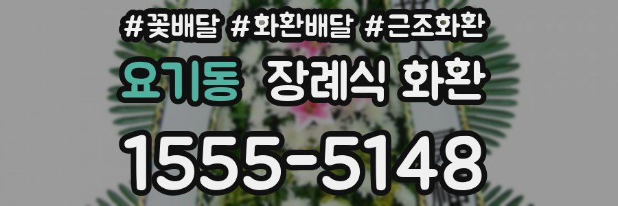 요기동 장례식 화환