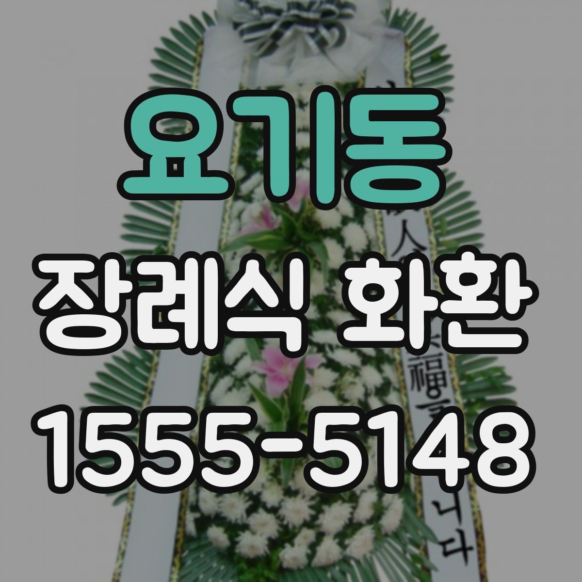 요기동 장례식 화환