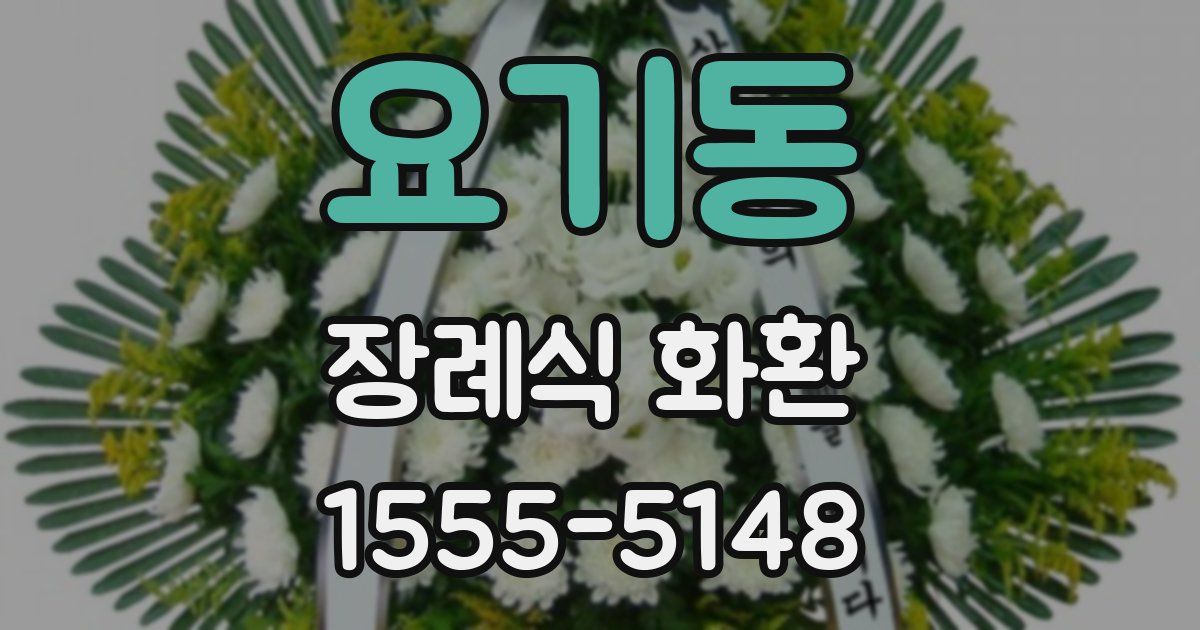 요기동 장례식 화환