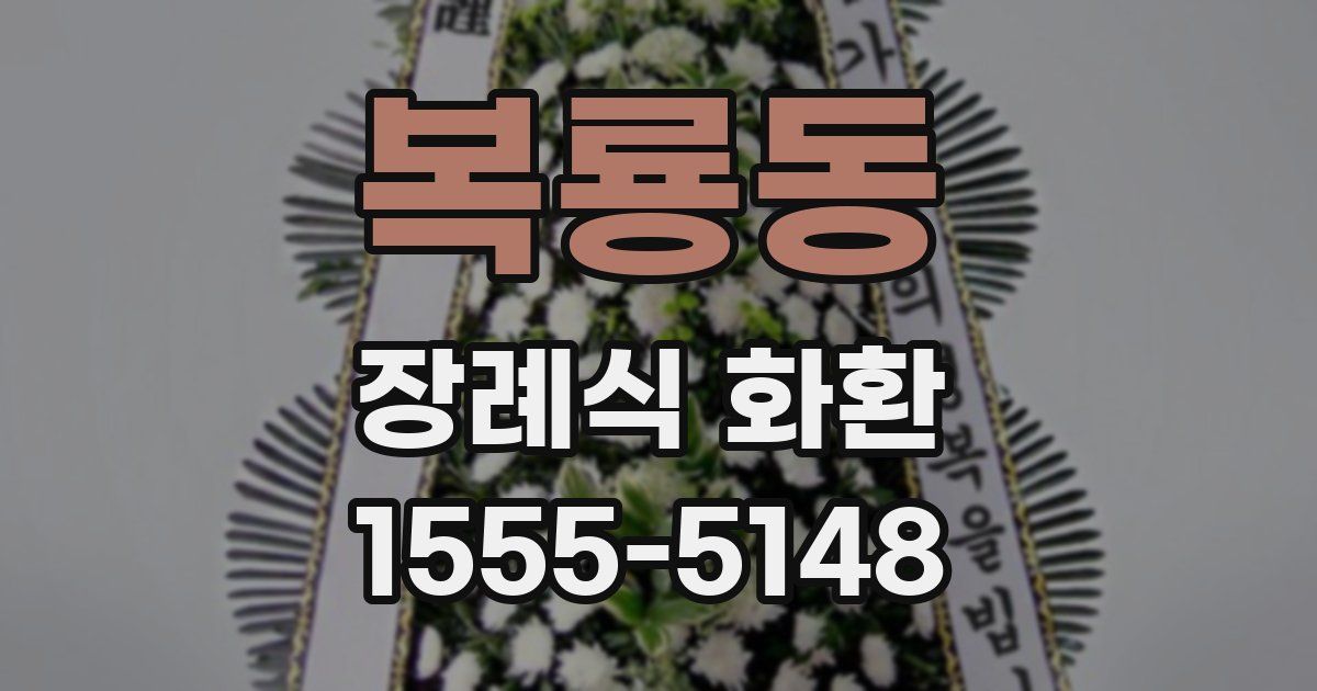 복룡동 장례식 화환