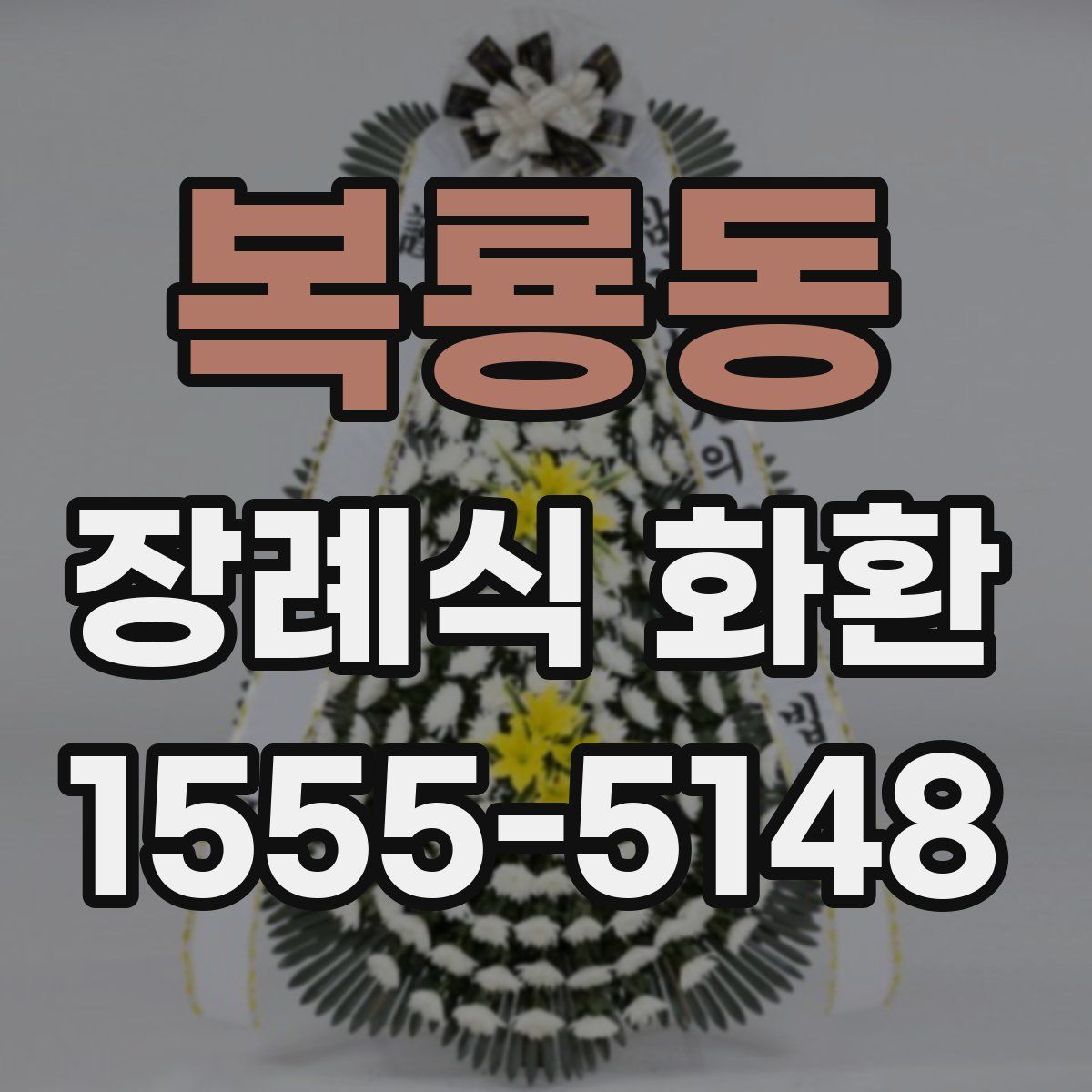 복룡동 장례식 화환