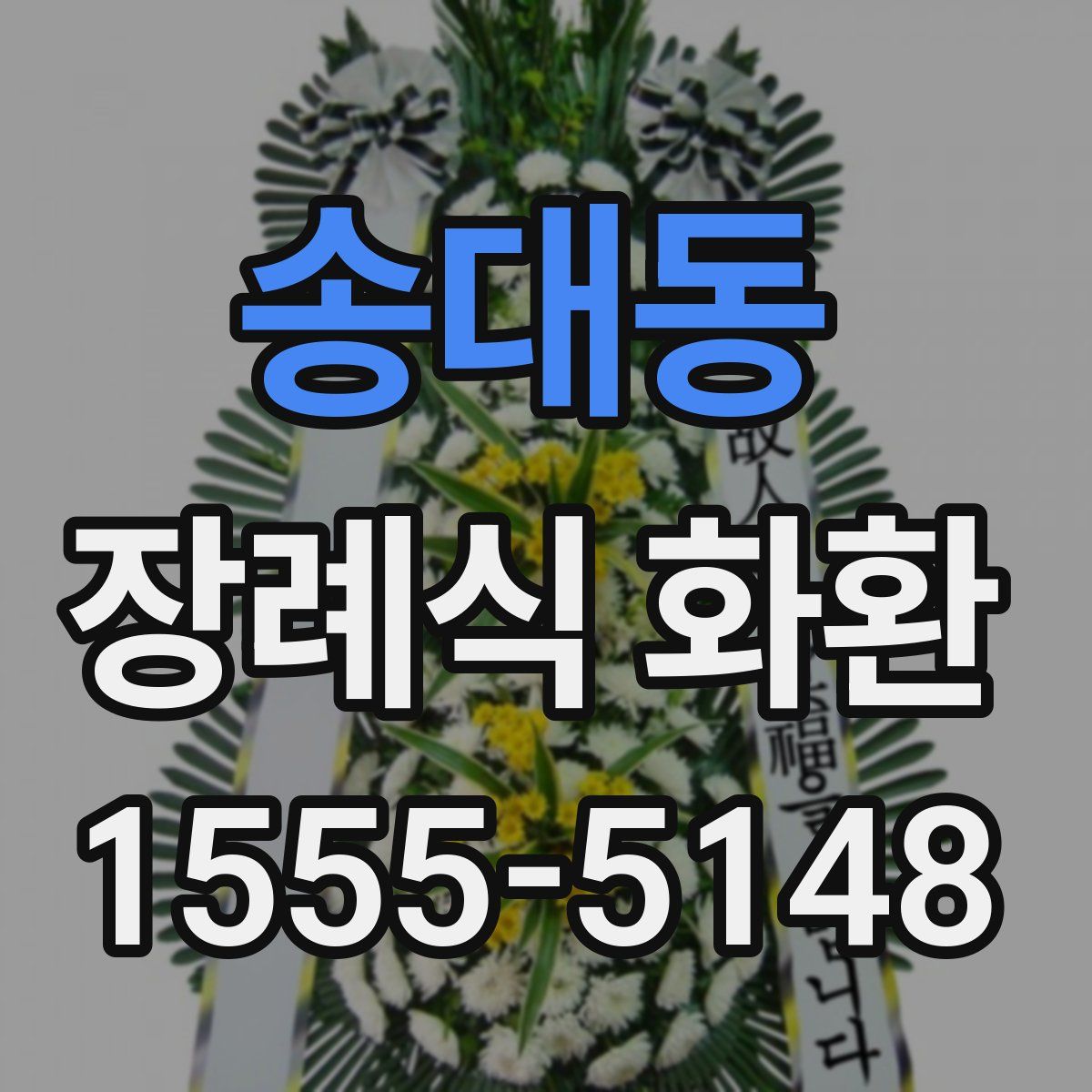 송대동 장례식 화환