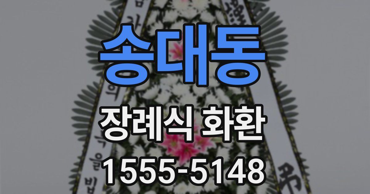 송대동 장례식 화환