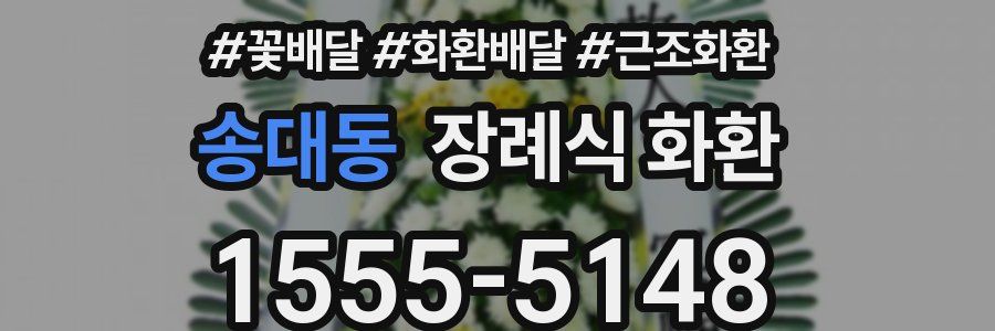송대동 장례식 화환