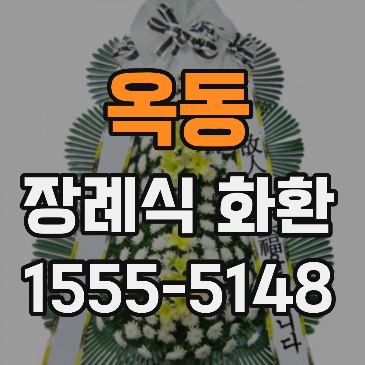 옥동 장례식 화환 주문 전 장례식장 연락 방법